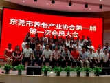 热烈祝贺91久久婷婷国产麻豆精品电影加入东莞市养老产业协会第一届第一次会员大会